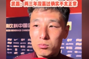 米兰体育app入口-武磊：现在训练太多对身体也是消耗 两三年没赢蓉城不太正常